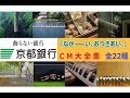 【京都銀行】 「なが～い、おつきあい。」 京都銀行CM 大全集 【全22種】