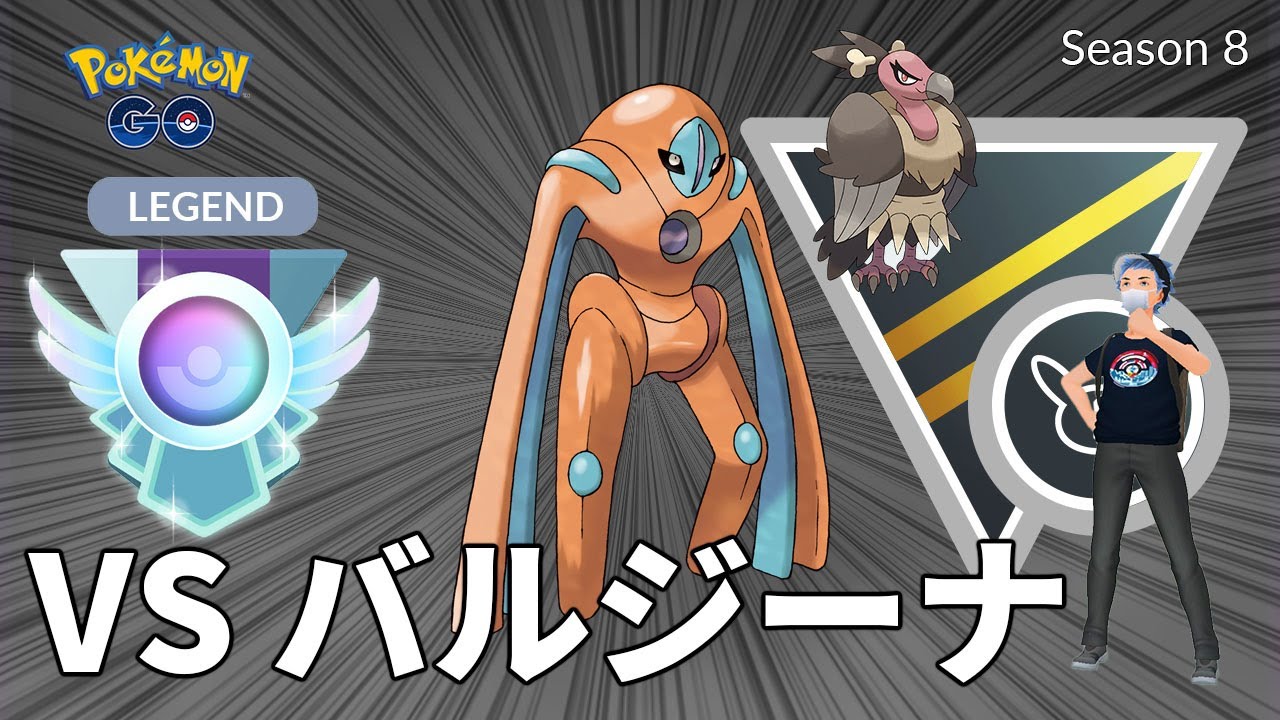 ポケモンgo 配信ハイライト デオキシス Vs バルジーナ Goバトルリーグ シーズン8 ポケモンgo実況動画まとめch