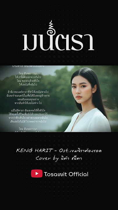 มนตรา (KENG HARIT) - Ost.เขมจิราต้องรอด | Cover by นิต้า ชนิตา #มนตรา #เขมจิราต้องรอด #kengharit