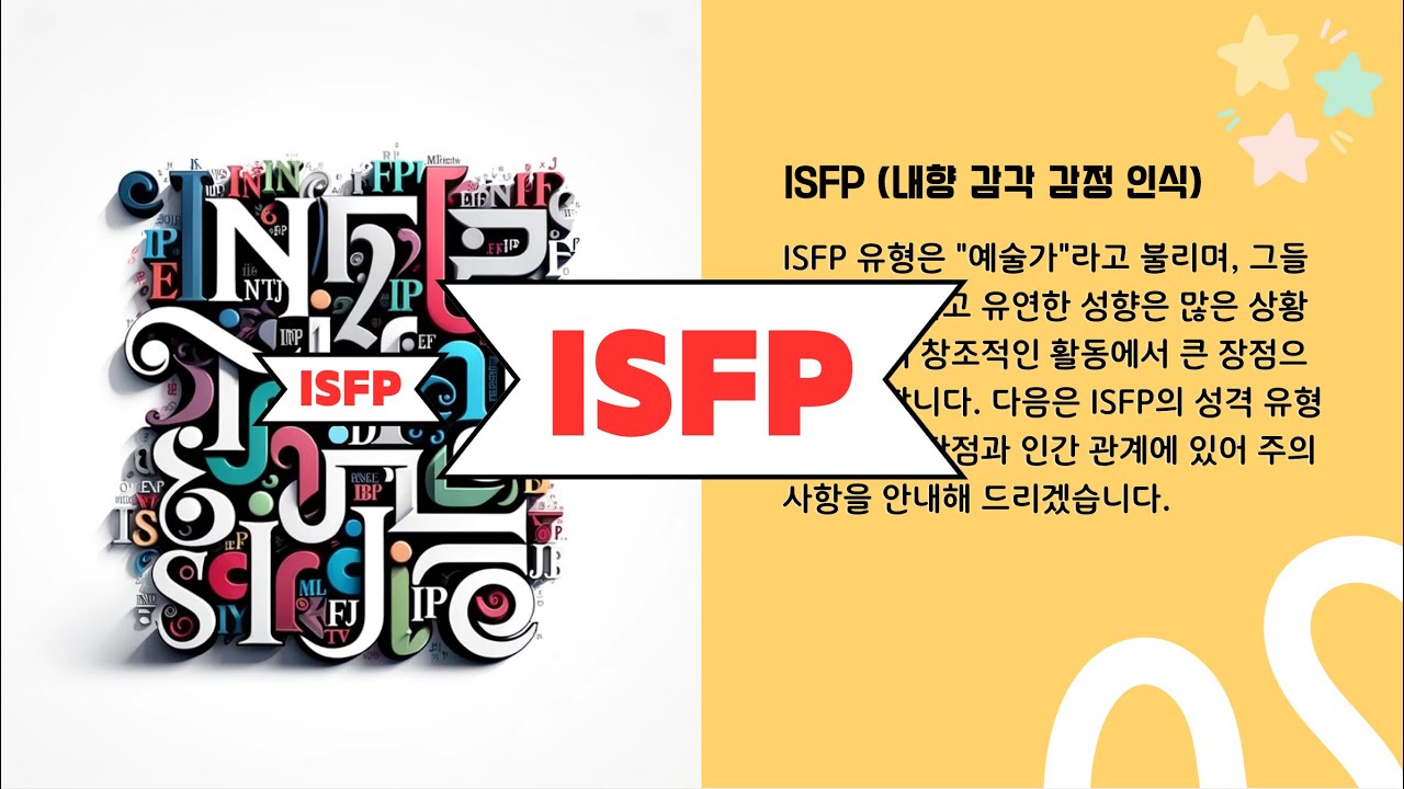 [MBTI] ISFP타입의 장단점과 인간관계에 있어 주의사항을 자세하게 안내해 드리겠습니다. - YouTube