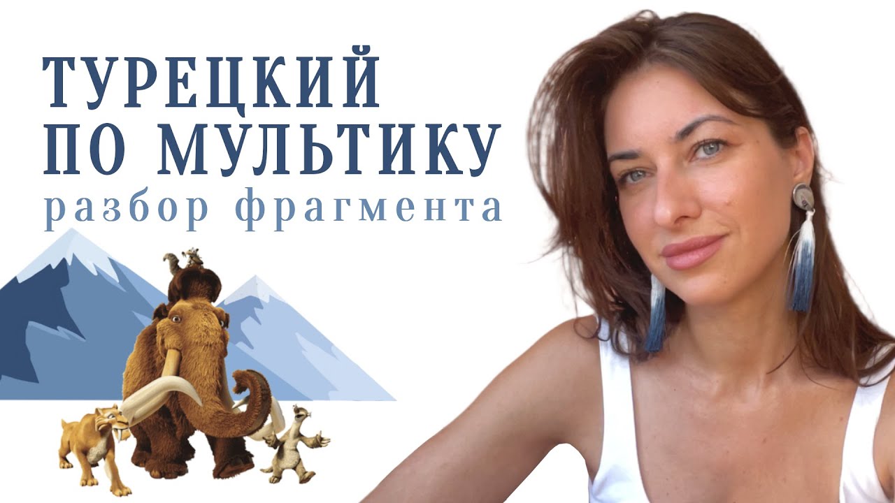 Учим турецкий язык по мультику Ледниковый период. Смотрим на турецком с субтитрами и разбором