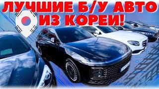 Б/У Автомобили в ЮЖНОЙ КОРЕЕ 2024г