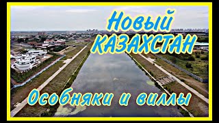 Новый КАЗАХСТАН. Особняки и виллы. Депутатский городок. Лучший район Нур-Султана.