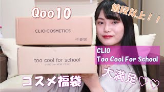 【コスメ福袋】CLIO(10点)とToo Cool For School(15点)の福袋開封してみた❤︎.*