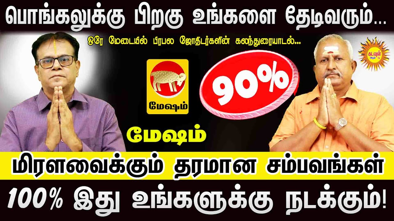 Mesham பொங்கலுக்கு பிறகு உங்களை தேடிவரும்... மிரள வைக்கும் தரமான சம்பவங்கள்! 100% இது நடக்கும்!