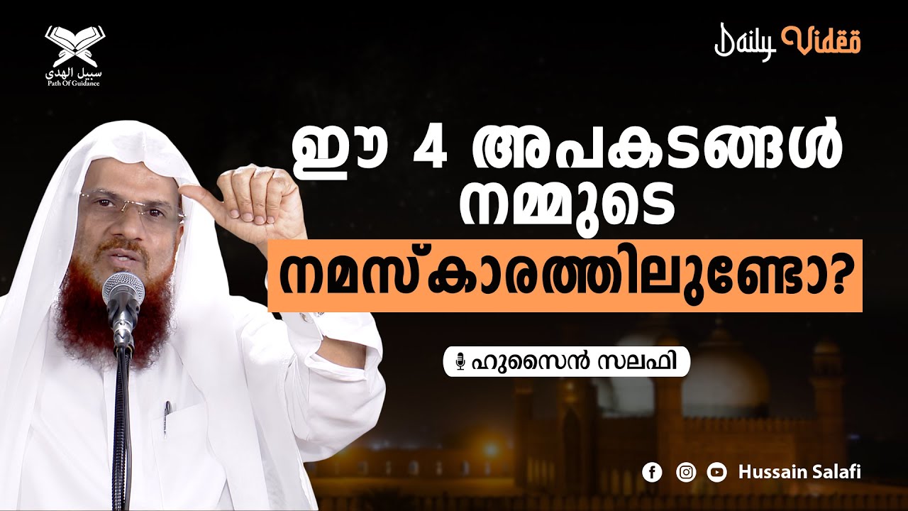 ഈ 4 അപകടങ്ങൾ നമ്മുടെ നമസ്കാരത്തിലുണ്ടോ? | Are we making these 4 mistakes in our Salah? Short video