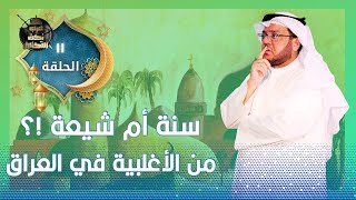 العراق بلد سني ام شيعي ؟!