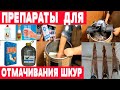 Химикаты для выделки шкур  Часть 1