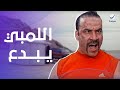 اللمبي يبدع أقوى المشاهد الكوميدية في اللي بالي بالك