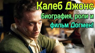 видео: ⌛ Калеб Лэндри Джонс - биография, роли и фильм Догмен! картинка: ⌛ Калеб Лэндри Джонс - биография, роли и фильм Догмен!