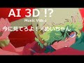 Music Video Just you wait and see! / Meychan AI 2D to 3D
