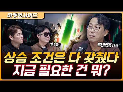 정황은 다 만들어졌다…이제 양봉만 나오면 된다! | 박병창 MP파트너스 대표 [마켓 인사이드]