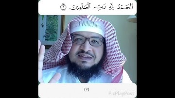 تدبر سورة الفاتحة ( الحمدلله رب العالمين ) - الشيخ عبدالمحسن الأحمد