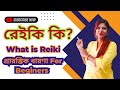 What is Reiki Energy |   রেইকি মানে কি | রেইকি শেখা কেন গুরুত্বপূর্ণ | Benefits Of reiki| Divine Cel