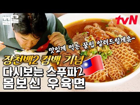 대만의 명물 타이완 뉴러우몐✨ <strong>백종원이</strong> 말아주는 우육면 먹방 끝내준다...🤤 | 스트리트푸드파이터2