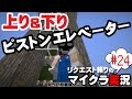 【マインクラフト】上りも下りも使えるエレベーター(千と千尋の神隠しワールドより)