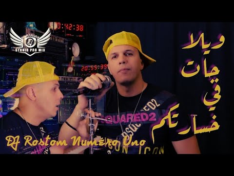 DJ Rostom ويلا جات في خسارتكم Cover Amine 31 حنا ماشي دامة 