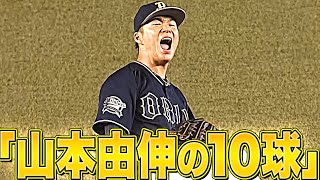 【最終回の全球】エースの凄み『山本由伸の10球』