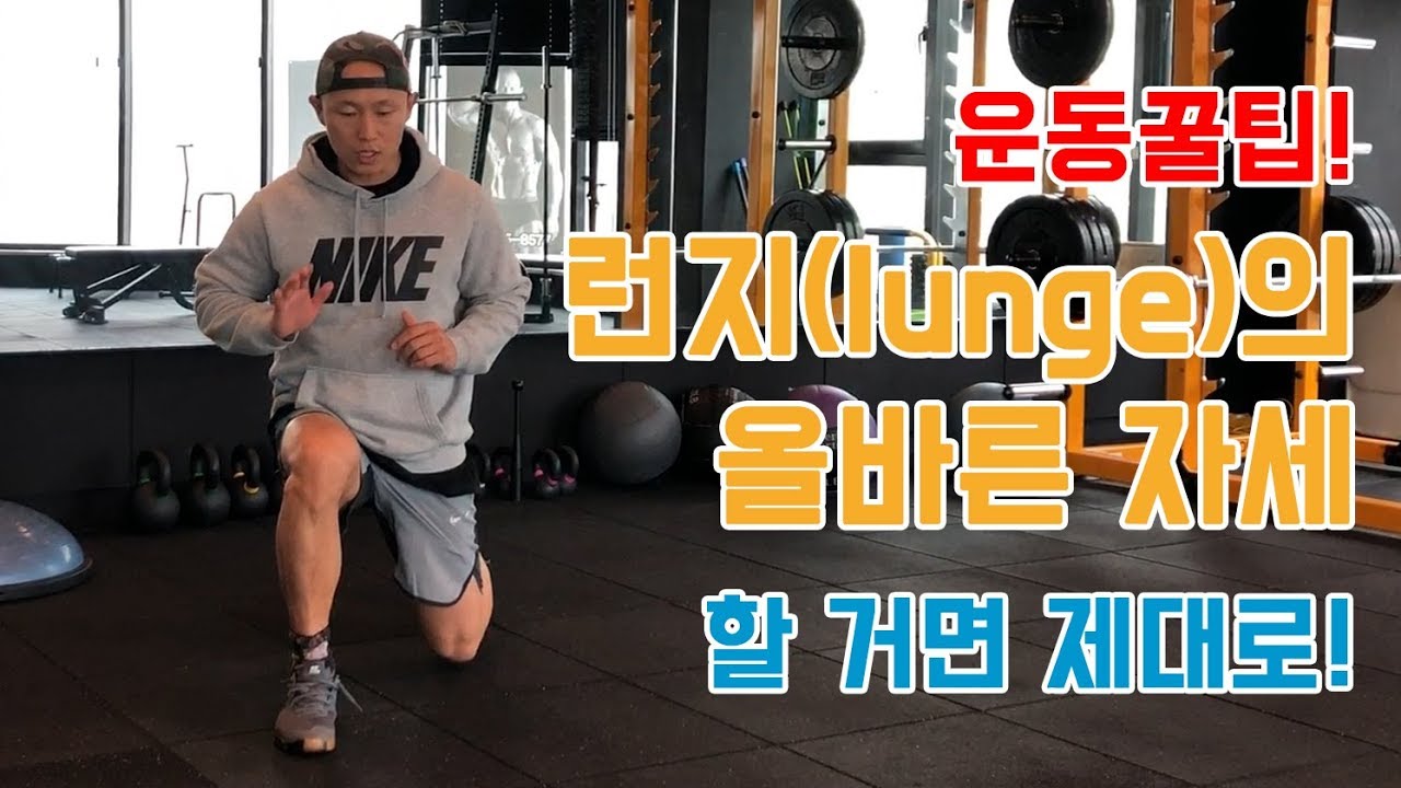 운동꿀팁! 최강의 하체동작 런지 lunge의 올바른 자세와 잘못된 자세의 폐해 - YouTube