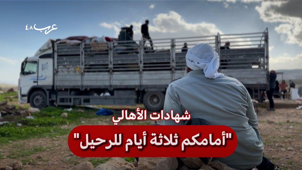 الأغوار: تهجير قسري لعائلات بدوية في شلال العوجا