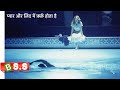 swimfan Movie Review/Plot In Hindi & Urdu