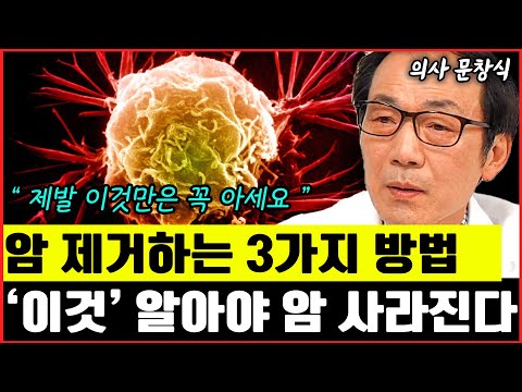 암환자가 꼭 알아야 할 수술, 항암, 방사선의 모든 것 I 의사 <strong>문창식</strong>