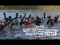 Тренинг Подводная Охота Быстрый старт 19 июня 2023