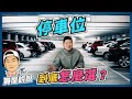 【賞屋說說】☛ 停車位到底怎麼選?｜平面機械式｜倉儲式｜地雷停車位｜最佳停車位 ☚