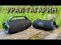 Урал Гагарин и JBL Xtreme 3