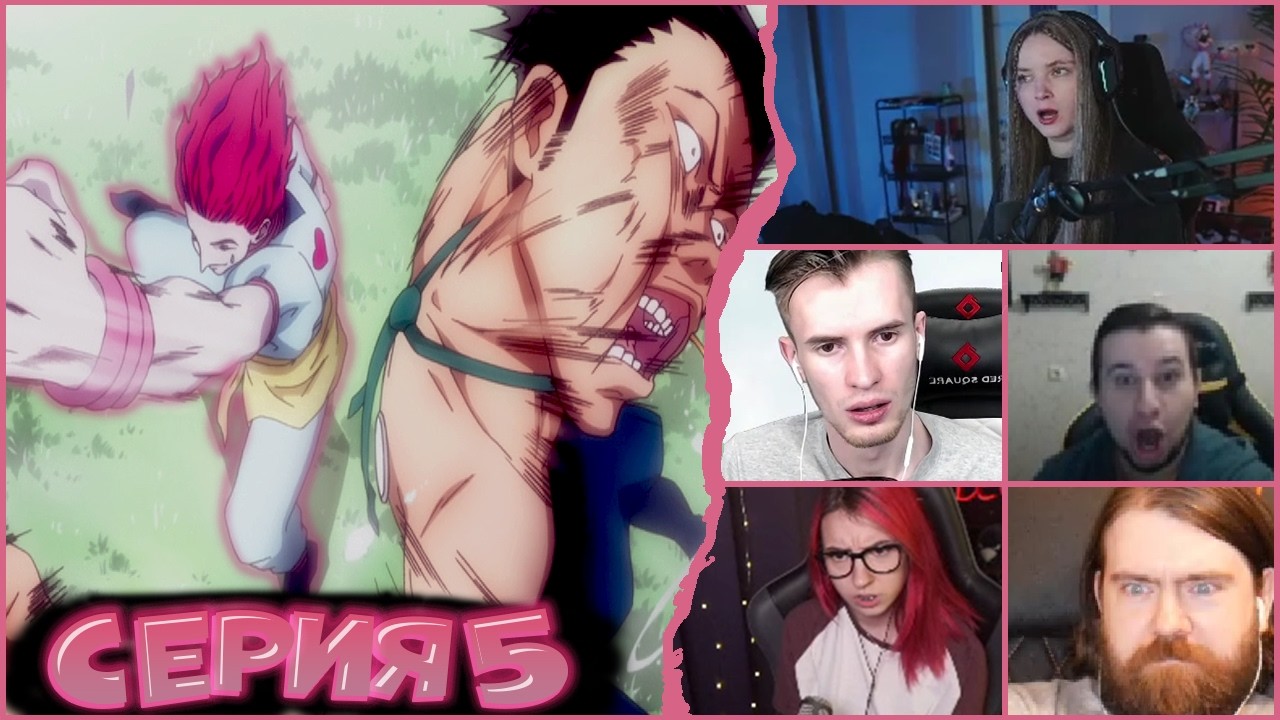 ХИСОКА ПРОТИВ ВСЕХ • Реакция стримеров на Хантер Х Хантер • 5 серия
