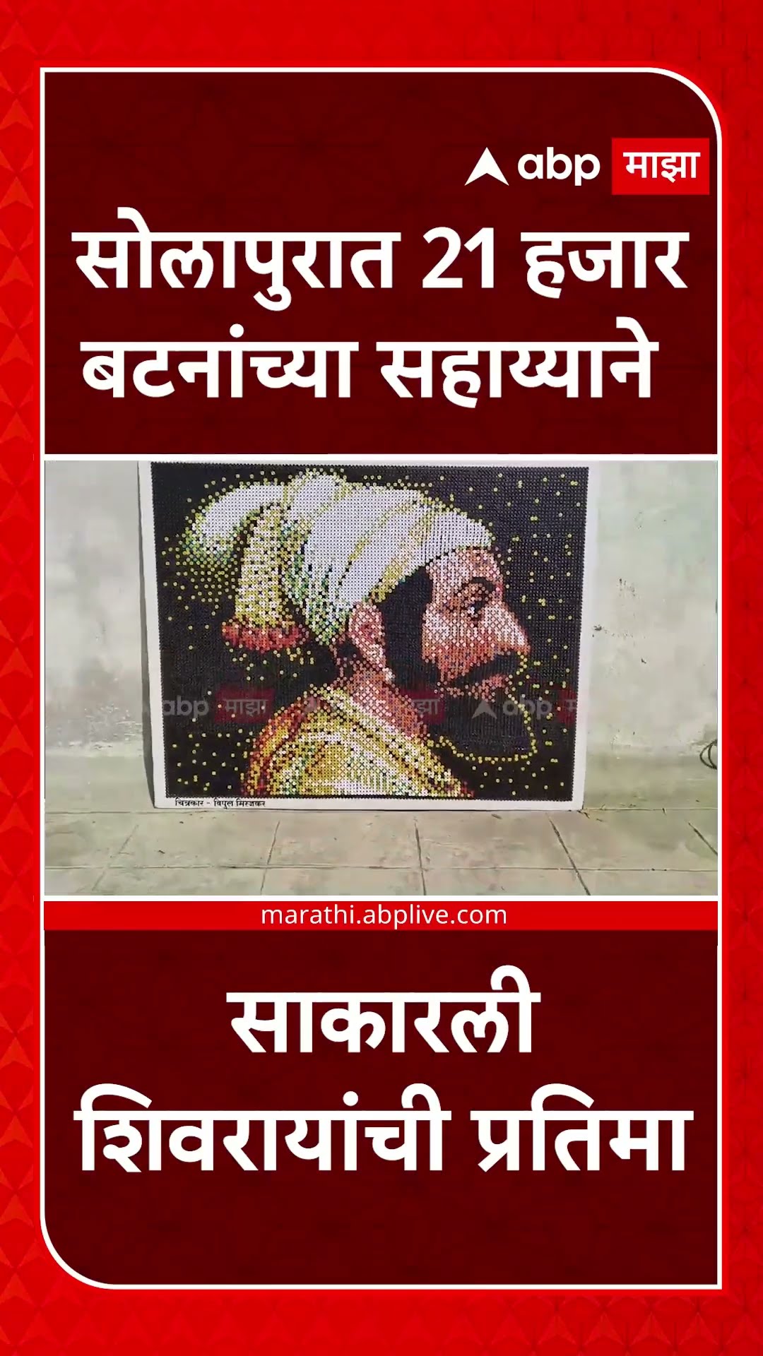 Shivjayanti 2025 Solapur | सोलापुरात 21 हजार बटनांच्या सहाय्याने साकारली शिवरायांची प्रतिमा