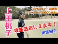 【ゴルフ】JLPGAツアー最終戦 リコーカップ直前！上田桃子が宮崎カントリークラブの攻略法を教えちゃいます‼︎（総集編 第2弾）