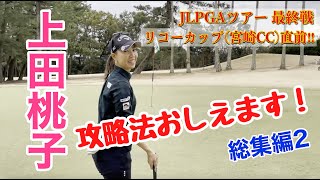 【ゴルフ】JLPGAツアー最終戦 リコーカップ直前！上田桃子が宮崎カントリークラブの攻略法を教えちゃいます‼︎（総集編 第2弾）