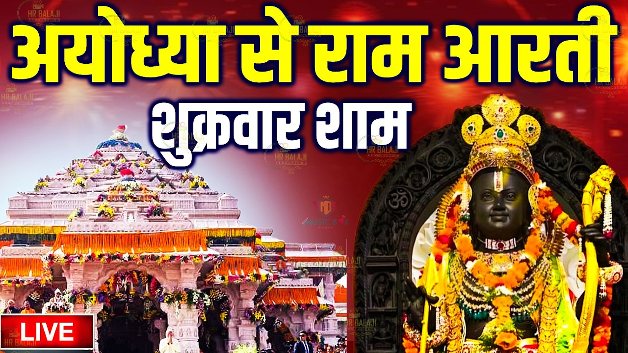 LIVE : राम लला के दर्शन || अयोध्या से लाइव || राम मंदिर से लाइव_Ram Mandir ShubhDarshan