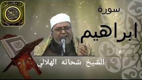 الشيخ شحاته الهلالى تلاوة نادرة من سوره ابراهيم