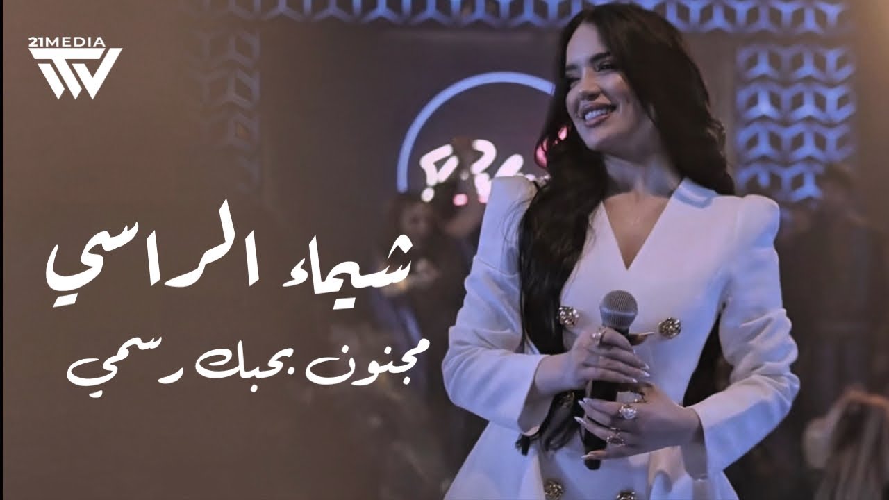 شيماء الراسي – أوقعلك جوا إسمي – صورلي جمال | وادي النصارى 2026 ...