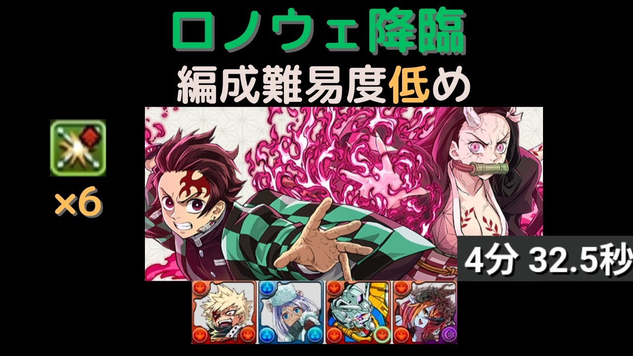 【熱狂ニューイヤー・ロノウェ 降臨】炭治郎&禰豆子 部位破壊6 ずらし周回編成