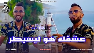 Download Lagu Dj Anis 3achkak Houwa Li Saytar clip Officiel 2025 عشقك هو لي سيطر ….زينها فنتا MP3 Download Lagu Dj Anis 3achkak Houwa Li Saytar clip Officiel 2025 عشقك هو لي سيطر ….زينها فنتا MP3