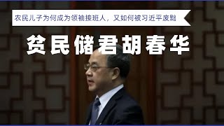 贫民之子胡春华如何成为储君，又是如何被废黜的？农民的儿子为何会火箭提拔，升职速度力压全党|习近平将胡锦涛从人大会议上强行带离的背后原因|栗战书|王沪宁|李克强|江泽民|邓小平