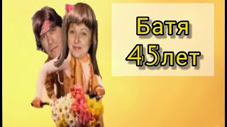 Батя 45 лет ❤️