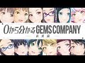 【ジェムカン】0からわかるGEMSCOMPANY～結成編～
