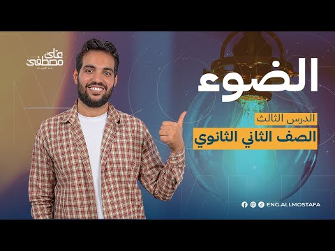 فيزياء تانية ثانوي مع م علي مصطفى الضوء دفعة 2024