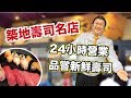 『築地壽司名店』一場視覺與味覺的盛宴-喜代村壽司｜RecLoc美食