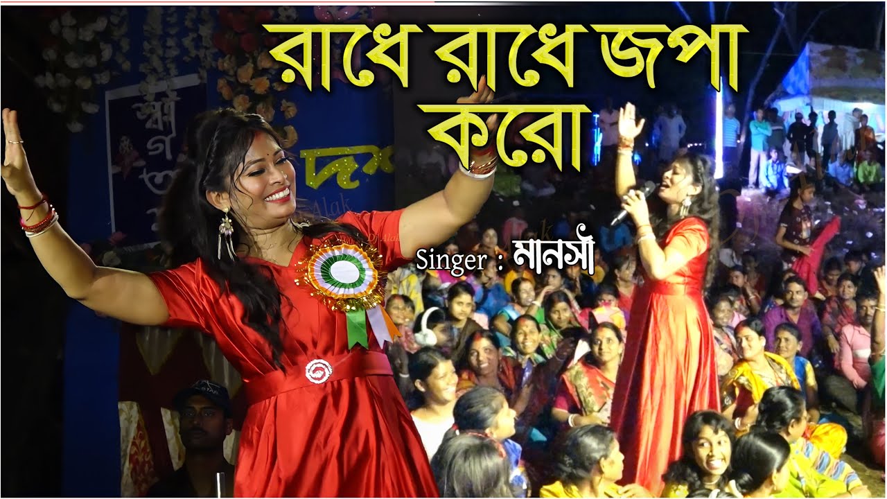 Radhe Radhe Japa Karo Krishna Naam Ras piya karo || Singer - Manoshi | রাধে রাধে জপা করো 9775259532