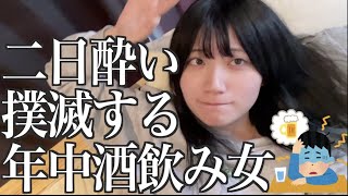 年中酒飲み女が見つけた二日酔いにならない無敵な過ごし方(仮)【酒村ゆっけ、】