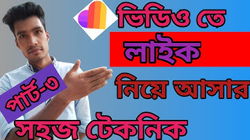 likee app a like baranor upay bangla part 3 || mosaddek || 2021