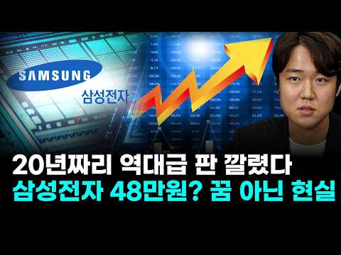 '20년짜리' 역대급 판 깔렸다…삼성전자, 48만원 현실화되나 (권영우 오리드홀딩스 대표)