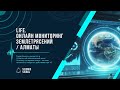 LIVE | Онлайн мониторинг землетрясений вокруг г. Алматы | Kyrgyzstan, Kazakhstan, China
