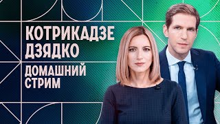 Смерть Навального. Домашний стрим Котрикадзе и Дзядко. 18 февраля.
