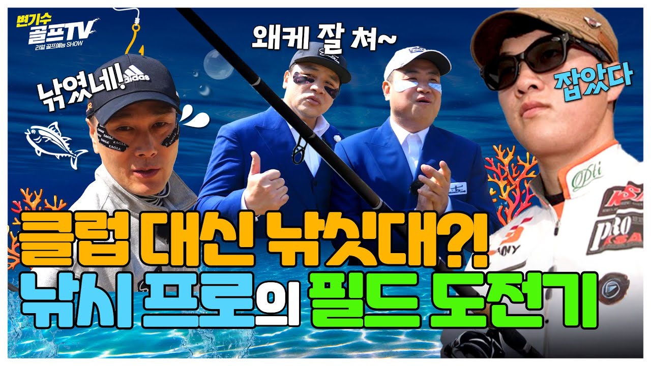 “필드 위 미친 손맛! 프로 낚시꾼의 신들린 샷!”